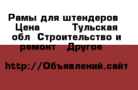 Рамы для штендеров › Цена ­ 500 - Тульская обл. Строительство и ремонт » Другое   